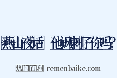 燕山夜话·他讽刺了你吗？是什么意思的图片
